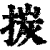 㨏(印刷字体·清·康熙字典)