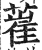 𦸏(印刷字体·明·洪武正韵)