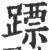 𨄏(印刷字体·宋·广韵)