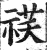 䄏(印刷字体·明·洪武正韵)