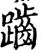 𪘏(印刷字体·宋·增韵)