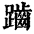 𪘏(印刷字体·清·康熙字典)