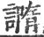 䜏(印刷字体·宋·广韵)