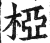 椏(印刷字体·明·洪武正韵)