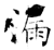漏(石经·唐·开成石经)