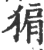 猏(印刷字体·宋·广韵)