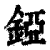 錏(印刷字体·清·康熙字典)
