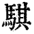騏(印刷字体·清·康熙字典)