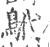 鴏(印刷字体·宋·广韵)