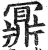 鼏(印刷字体·明·洪武正韵)