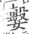 𡢖(印刷字体·宋·广韵)