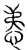 𢚖(传抄·宋·汗简)