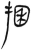 𢮖(简·汉·张家山)