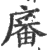 㢖(印刷字体·宋·广韵)