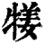 𤚖(印刷字体·清·康熙字典)