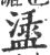 𥂖(印刷字体·宋·广韵)