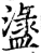 𥂖(印刷字体·宋·增韵)