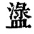 𥂖(印刷字体·清·康熙字典)