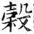 谷(印刷字体·明·洪武正韵)