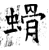 螖(石经·唐·开成石经)