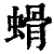 螖(印刷字体·清·康熙字典)