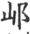 邖(印刷字体·宋·广韵)