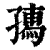 𡦗(印刷字体·清·康熙字典)