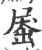 𡲗(印刷字体·宋·广韵)