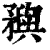 𥎗(印刷字体·清·康熙字典)