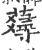 𧂗(印刷字体·宋·广韵)