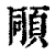 𩒗(印刷字体·清·康熙字典)