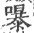 嚗(印刷字体·宋·广韵)
