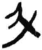 斗(简·秦·岳麓书院)
