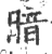 暗(印刷字体·宋·广韵)