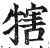 犗(印刷字体·明·洪武正韵)
