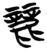 麗(简·楚〔战国〕·曾侯乙墓)