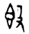 𣪘(金文·西周·西周早期)
