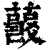 𧂘(印刷字体·清·康熙字典)