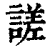 𧪘(印刷字体·清·康熙字典)