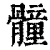 𩪘(印刷字体·清·康熙字典)
