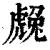 䖘(印刷字体·清·康熙字典)