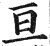 亘(印刷字体·明·洪武正韵)