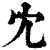 冘(印刷字体·清·康熙字典)