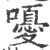 嚘(印刷字体·宋·广韵)