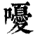 嚘(印刷字体·清·康熙字典)