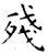 残(石经·唐·开成石经)