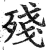 残(印刷字体·明·洪武正韵)