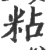 粘(印刷字体·宋·广韵)