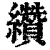 纘(印刷字体·清·康熙字典)