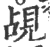 觇(印刷字体·宋·广韵)